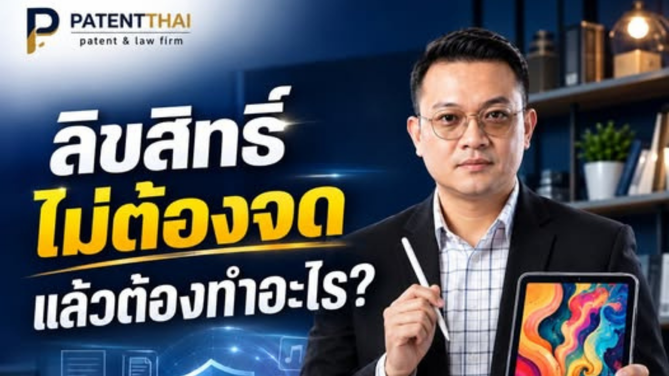 “ต้องจดลิขสิทธิ์ก่อน ถึงจะเป็นเจ้าของผลงาน” จริงไหม?